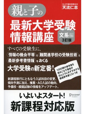 cover image of 親と子の最新大学受験情報講座（文系編・３訂版）